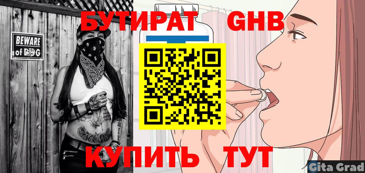 БУТИРАТ GHB  Вход с VPN  Глазов 
