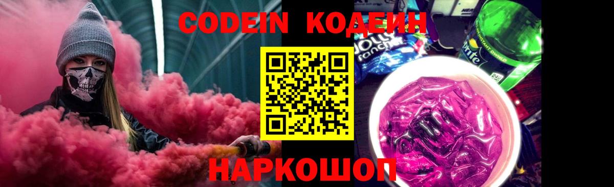 Кодеин Purple Drank  Вход с VPN  Кодеин Purple Drank  Глазов 